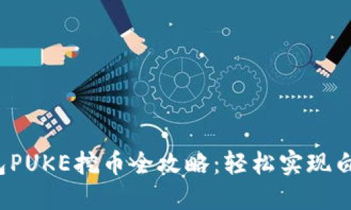 标题
t p钱包PUKE挖币全攻略：轻松实现白漂收益