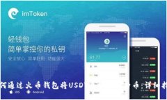 如何通过火币钱包将USDT兑