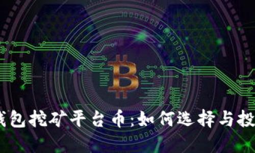 USDT钱包挖矿平台币：如何选择与投资指南