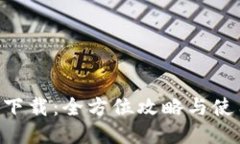 U钱包下载：全方位攻略与