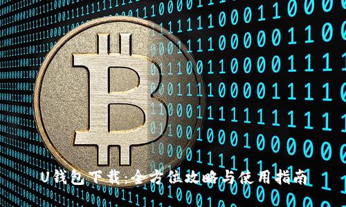 U钱包下载：全方位攻略与使用指南