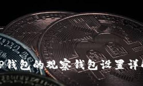 TP钱包的观察钱包设置详解