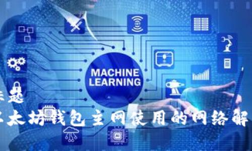 标题
以太坊钱包主网使用的网络解析