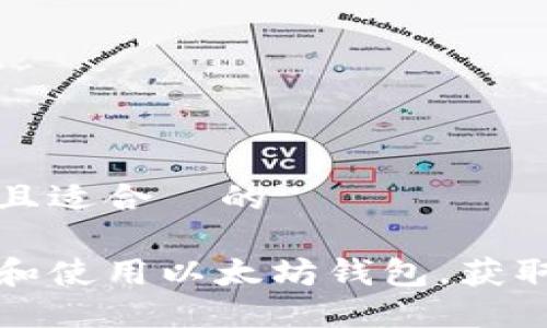 思考一个且适合  的  

如何下载和使用以太坊钱包，获取最大收益