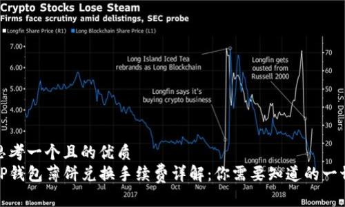 思考一个且的优质  
TP钱包薄饼兑换手续费详解：你需要知道的一切