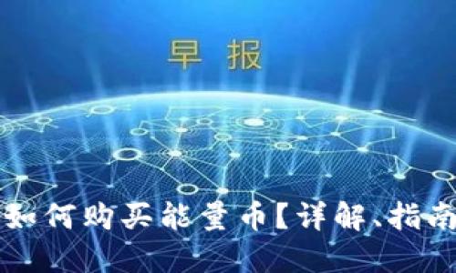 标题
比特派钱包如何购买能量币？详解、指南与注意事项