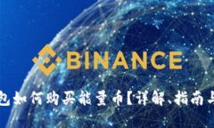 标题比特派钱包如何购买