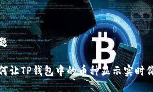 标题

如何让TP钱包中的币种显示实时价格