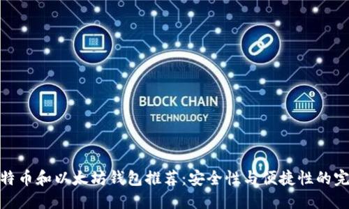 最佳比特币和以太坊钱包推荐：安全性与便捷性的完美结合