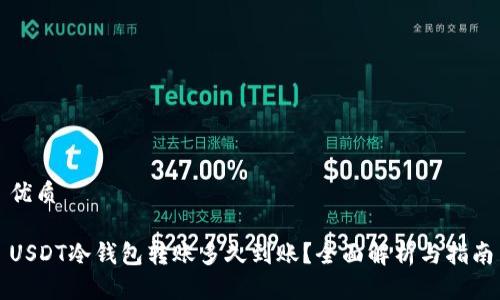 优质

USDT冷钱包转账多久到账？全面解析与指南