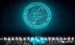 Uni独角兽钱包使用教程：