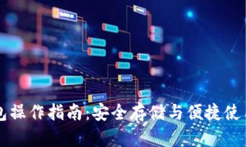 比特币国际钱包操作指南：安全存储与便捷使用的全方位解析