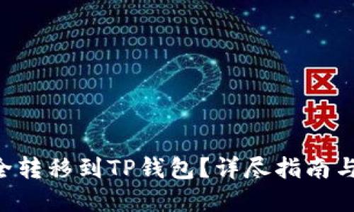 标题
XRP币如何安全转移到TP钱包？详尽指南与常见问题解答