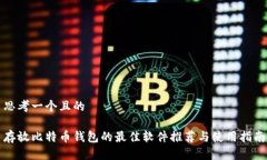 思考一个且的存放比特币
