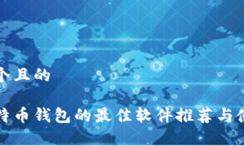 思考一个且的

存放比特币钱包的最佳软件推荐与使用指南