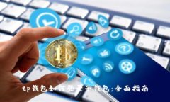 tp钱包如何登录子钱包：全