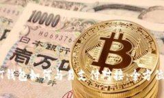 USDT钱包如何与易支付对接