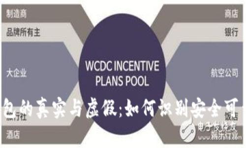 比特币钱包的真实与虚假：如何识别安全可靠的钱包？