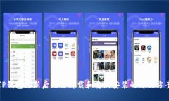 TP钱包更新后无法卸载和重
