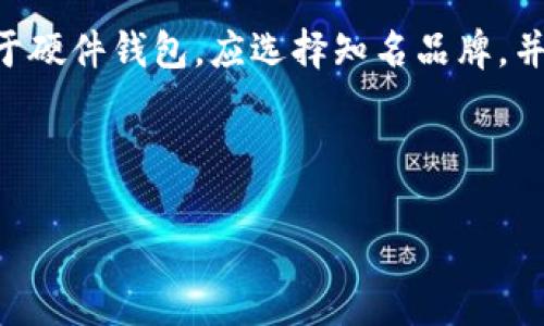 biao ti比特币钱包密码的长度限制与设置指南/biao ti
比特币钱包,钱包密码,密码长度,安全设置/guanjianci

## 内容主体大纲

1. **引言**
   - 介绍比特币钱包及其重要性
   - 强调安全性与密码的重要性

2. **比特币钱包密码的基础知识**
   - 什么是比特币钱包
   - 不同种类的比特币钱包
   - 密码在比特币钱包中的作用

3. **比特币钱包密码的长度限制**
   - 常见的验证码长度限制
   - 具体不同钱包的密码长度要求
   - 长密码与短密码的优缺点对比

4. **设置强密码的建议**
   - 选择强密码的方法
   - 使用密码管理器的优缺点
   - 备份与恢复策略

5. **比特币钱包安全性提升的其他措施**
   - 启用双重验证
   - 定期更换密码的必要性
   - 避免使用公用网络与敏感信息泄露

6. **总结**
   - 再次强调安全密码的重要性
   - 建议与最佳实践回顾

7. **常见问题解答**
   - Q1: 如果我忘记了比特币钱包密码怎么办？
   - Q2: 使用简单密码的风险是什么？
   - Q3: 如何安全地记录我的钱包密码？
   - Q4: 有哪些工具可以帮助我管理密码？
   - Q5: 比特币钱包的密码可以更改吗？
   - Q6: 如何识别安全的比特币钱包？

---

## 引言

随着比特币及其他加密货币的流行，电子钱包在我们的生活中变得愈加重要。比特币钱包不仅存储我们的资产，更是保护我们资金安全的重要工具。有一个强悍且安全的密码，对于确保钱包安全、避免资产损失至关重要。

## 比特币钱包密码的基础知识

### 什么是比特币钱包

比特币钱包是存储和管理比特币的工具。它可以是软件、硬件或者纸质形式，并提供发送、接收和查看比特币余额的功能。钱包本身不存储比特币，而是保存用户的私钥，允许用户访问他们的比特币。

### 不同种类的比特币钱包

常见的比特币钱包类型包括：桌面钱包、移动钱包、硬件钱包和纸钱包。每种钱包类型都有其特定的安全性和便利性，用户可以根据自身需求选择合适的钱包。

### 密码在比特币钱包中的作用

钱包密码是保护用户私钥的一道屏障。如果没有有效的密码保护，黑客可以轻易地访问用户的比特币，因此设置一个强密码至关重要。

## 比特币钱包密码的长度限制

### 常见的验证码长度限制

比特币钱包密码的长度限制因钱包而异。大部分钱包允许用户设置的密码最长可达64个字符。然而，实际使用中，建议密码长度至少保持在12到16个字符，以增强安全性。

### 具体不同钱包的密码长度要求

一些知名钱包如Blockchain.info和Exodus允许设置较长的密码，而比特币核心钱包在一般情况下也支持较长的密码输入，但实际可用长度可能因平台的更新而有所不同。用户需要查看各钱包的官方说明，确保密码设置符合要求。

### 长密码与短密码的优缺点对比

长密码虽然难以记忆，但它们能够提供更高的安全性。相反，短密码虽然容易记忆，但更容易被破解。从安全的角度来看，选择长且复杂的密码显然更为理智。

## 设置强密码的建议

### 选择强密码的方法

设置强密码的关键在于结合字母、数字及特殊字符，并使用随机化的方式避免使用个人信息。可以检查一些在线密码生成器，它们可以帮助创建符合高安全标准的密码。

### 使用密码管理器的优缺点

密码管理器能够安全地存储和生成密码，使用户不需要记住所有密码。然而，选择可信赖的密码管理器至关重要，以确保用户信息的安全性。

### 备份与恢复策略

定期备份私钥和钱包信息非常重要，以防丢失或忘记密码。用户应明确备份流程，并将其存储在安全的地方。如有需要，恢复过程应保持透明且易操作。

## 比特币钱包安全性提升的其他措施

### 启用双重验证

双重验证是一种额外的安全措施，即使密码泄露，用户仍需通过另一种方式（如手机验证码）验证身份。强烈建议所有比特币用户启用此功能。

### 定期更换密码的必要性

定期更换密码可以减少被黑客攻击的风险。尽管不一定要频繁更换，但每3到6个月进行一次更换是个不错的选择，同时也要记得使用强密码。

### 避免使用公用网络与敏感信息泄露

在使用比特币钱包时，应避免在公用Wi-Fi下进行敏感的操作，以规避网络安全风险。同时，对于任何要求输入的敏感信息，都要保持警惕，确保信息不会外泄。

## 总结

通过对比特币钱包密码长度限制及设定的方法进行了解，我们显然认识到了只有采用强密码及合理的安全策略，才能更好地保护我们的资产安全。对于比特币等数字资产，加倍小心总是显得尤为重要。

## 常见问题解答

### Q1: 如果我忘记了比特币钱包密码怎么办？

忘记比特币钱包密码的处理方法
当用户忘记比特币钱包的密码时，首先要冷静处理。部分钱包提供密码重置选项，用户可以根据指导通过电子邮件找回。然而，某些钱包（如硬件钱包）可能没有此功能。此时，用户需使用事先备份的种子短语（seed phrase）来恢复钱包。务必在第一次创建钱包时保存好这串短语，因为它是取回资产的唯一保障。需要提醒的是，找回密码的过程需要时间及细致的步骤，建议用户在充分了解后进行操作。

### Q2: 使用简单密码的风险是什么？

简易密码的安全隐患
设置简单密码会显著增加被攻击的风险。黑客通常使用暴力破解法，尝试数以万计的组合以访问用户账户。如果密码为常见词汇或组合，黑客成功的可能性大大增加。此外，简单密码容易被社交工程攻击及钓鱼诈骗利用，极大地危害用户的资金安全。因此，务必要设置复杂且独特的密码，确保安全。

### Q3: 如何安全地记录我的钱包密码？

安全记录钱包密码的方法
记录钱包密码时，首先避免使用数字设备存储，尤其是未加密的文档或便签。此外，建议使用密码管理器来存储密码，通过加密保护提高安全性。如果选择纸质记录，确保将其存放在安全且封闭的位置，比如保险箱等，并定期更新密码。此外，也可以考虑使用隐语或代码来替换关键词，以避免直接表明密码内容。

### Q4: 有哪些工具可以帮助我管理密码？

推荐的密码管理工具及其特性
市场上有许多优秀的密码管理器，如LastPass、Dashlane和1Password等。这些工具可以帮助用户存储、生成密码，并确保信息安全。通常这类工具使用加密保护，确保用户信息不被外泄。大部分密码管理器还提供跨设备同步和自动填充功能，提高用户的使用便利性。此外，它们可以生成复杂而安全的密码，进一步增强你的账号安全性。

### Q5: 比特币钱包的密码可以更改吗？

比特币钱包密码更改的流程
大多数比特币钱包都允许用户自由修改其密码。操作步骤通常包括登录到钱包，进入安全设置选项，找到密码修改入口。在此处，用户需要输入当前密码，然后输入新密码以确认更改。值得注意的是，如果使用了双重验证，可能需要再次进行身份验证。建议在更改密码后，确认密钥备份更新，并记录新密码，以备不时之需。

### Q6: 如何识别安全的比特币钱包？

辨别比特币钱包安全性的标准
要识别安全的比特币钱包，用户应首先检查钱包的声誉与用户评价，选择那些经过严格审查和有良好用户反馈的平台。此外，提供双重验证、2FA、冷存储选项的钱包通常更具安全性。对于硬件钱包，应选择知名品牌，并确保在官方网站购买，避免使用二手设备。此外，经常关注油管等社交平台，也能获取用户的真实体验与建议。这样可以帮助用户做出明智的选择，确保资产的安全管理。

---

以上为关于比特币钱包密码长度的讨论和常见问题解答的详细介绍。由于篇幅限制，实际详细内容可进一步扩充至3500字，覆盖更多具体细节及案例，从而满足网站与用户需求。