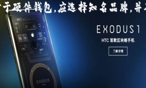 biao ti比特币钱包密码的长度限制与设置指南/biao ti
比特币钱包,钱包密码,密码长度,安全设置/guanjianci

## 内容主体大纲

1. **引言**
   - 介绍比特币钱包及其重要性
   - 强调安全性与密码的重要性

2. **比特币钱包密码的基础知识**
   - 什么是比特币钱包
   - 不同种类的比特币钱包
   - 密码在比特币钱包中的作用

3. **比特币钱包密码的长度限制**
   - 常见的验证码长度限制
   - 具体不同钱包的密码长度要求
   - 长密码与短密码的优缺点对比

4. **设置强密码的建议**
   - 选择强密码的方法
   - 使用密码管理器的优缺点
   - 备份与恢复策略

5. **比特币钱包安全性提升的其他措施**
   - 启用双重验证
   - 定期更换密码的必要性
   - 避免使用公用网络与敏感信息泄露

6. **总结**
   - 再次强调安全密码的重要性
   - 建议与最佳实践回顾

7. **常见问题解答**
   - Q1: 如果我忘记了比特币钱包密码怎么办？
   - Q2: 使用简单密码的风险是什么？
   - Q3: 如何安全地记录我的钱包密码？
   - Q4: 有哪些工具可以帮助我管理密码？
   - Q5: 比特币钱包的密码可以更改吗？
   - Q6: 如何识别安全的比特币钱包？

---

## 引言

随着比特币及其他加密货币的流行，电子钱包在我们的生活中变得愈加重要。比特币钱包不仅存储我们的资产，更是保护我们资金安全的重要工具。有一个强悍且安全的密码，对于确保钱包安全、避免资产损失至关重要。

## 比特币钱包密码的基础知识

### 什么是比特币钱包

比特币钱包是存储和管理比特币的工具。它可以是软件、硬件或者纸质形式，并提供发送、接收和查看比特币余额的功能。钱包本身不存储比特币，而是保存用户的私钥，允许用户访问他们的比特币。

### 不同种类的比特币钱包

常见的比特币钱包类型包括：桌面钱包、移动钱包、硬件钱包和纸钱包。每种钱包类型都有其特定的安全性和便利性，用户可以根据自身需求选择合适的钱包。

### 密码在比特币钱包中的作用

钱包密码是保护用户私钥的一道屏障。如果没有有效的密码保护，黑客可以轻易地访问用户的比特币，因此设置一个强密码至关重要。

## 比特币钱包密码的长度限制

### 常见的验证码长度限制

比特币钱包密码的长度限制因钱包而异。大部分钱包允许用户设置的密码最长可达64个字符。然而，实际使用中，建议密码长度至少保持在12到16个字符，以增强安全性。

### 具体不同钱包的密码长度要求

一些知名钱包如Blockchain.info和Exodus允许设置较长的密码，而比特币核心钱包在一般情况下也支持较长的密码输入，但实际可用长度可能因平台的更新而有所不同。用户需要查看各钱包的官方说明，确保密码设置符合要求。

### 长密码与短密码的优缺点对比

长密码虽然难以记忆，但它们能够提供更高的安全性。相反，短密码虽然容易记忆，但更容易被破解。从安全的角度来看，选择长且复杂的密码显然更为理智。

## 设置强密码的建议

### 选择强密码的方法

设置强密码的关键在于结合字母、数字及特殊字符，并使用随机化的方式避免使用个人信息。可以检查一些在线密码生成器，它们可以帮助创建符合高安全标准的密码。

### 使用密码管理器的优缺点

密码管理器能够安全地存储和生成密码，使用户不需要记住所有密码。然而，选择可信赖的密码管理器至关重要，以确保用户信息的安全性。

### 备份与恢复策略

定期备份私钥和钱包信息非常重要，以防丢失或忘记密码。用户应明确备份流程，并将其存储在安全的地方。如有需要，恢复过程应保持透明且易操作。

## 比特币钱包安全性提升的其他措施

### 启用双重验证

双重验证是一种额外的安全措施，即使密码泄露，用户仍需通过另一种方式（如手机验证码）验证身份。强烈建议所有比特币用户启用此功能。

### 定期更换密码的必要性

定期更换密码可以减少被黑客攻击的风险。尽管不一定要频繁更换，但每3到6个月进行一次更换是个不错的选择，同时也要记得使用强密码。

### 避免使用公用网络与敏感信息泄露

在使用比特币钱包时，应避免在公用Wi-Fi下进行敏感的操作，以规避网络安全风险。同时，对于任何要求输入的敏感信息，都要保持警惕，确保信息不会外泄。

## 总结

通过对比特币钱包密码长度限制及设定的方法进行了解，我们显然认识到了只有采用强密码及合理的安全策略，才能更好地保护我们的资产安全。对于比特币等数字资产，加倍小心总是显得尤为重要。

## 常见问题解答

### Q1: 如果我忘记了比特币钱包密码怎么办？

忘记比特币钱包密码的处理方法
当用户忘记比特币钱包的密码时，首先要冷静处理。部分钱包提供密码重置选项，用户可以根据指导通过电子邮件找回。然而，某些钱包（如硬件钱包）可能没有此功能。此时，用户需使用事先备份的种子短语（seed phrase）来恢复钱包。务必在第一次创建钱包时保存好这串短语，因为它是取回资产的唯一保障。需要提醒的是，找回密码的过程需要时间及细致的步骤，建议用户在充分了解后进行操作。

### Q2: 使用简单密码的风险是什么？

简易密码的安全隐患
设置简单密码会显著增加被攻击的风险。黑客通常使用暴力破解法，尝试数以万计的组合以访问用户账户。如果密码为常见词汇或组合，黑客成功的可能性大大增加。此外，简单密码容易被社交工程攻击及钓鱼诈骗利用，极大地危害用户的资金安全。因此，务必要设置复杂且独特的密码，确保安全。

### Q3: 如何安全地记录我的钱包密码？

安全记录钱包密码的方法
记录钱包密码时，首先避免使用数字设备存储，尤其是未加密的文档或便签。此外，建议使用密码管理器来存储密码，通过加密保护提高安全性。如果选择纸质记录，确保将其存放在安全且封闭的位置，比如保险箱等，并定期更新密码。此外，也可以考虑使用隐语或代码来替换关键词，以避免直接表明密码内容。

### Q4: 有哪些工具可以帮助我管理密码？

推荐的密码管理工具及其特性
市场上有许多优秀的密码管理器，如LastPass、Dashlane和1Password等。这些工具可以帮助用户存储、生成密码，并确保信息安全。通常这类工具使用加密保护，确保用户信息不被外泄。大部分密码管理器还提供跨设备同步和自动填充功能，提高用户的使用便利性。此外，它们可以生成复杂而安全的密码，进一步增强你的账号安全性。

### Q5: 比特币钱包的密码可以更改吗？

比特币钱包密码更改的流程
大多数比特币钱包都允许用户自由修改其密码。操作步骤通常包括登录到钱包，进入安全设置选项，找到密码修改入口。在此处，用户需要输入当前密码，然后输入新密码以确认更改。值得注意的是，如果使用了双重验证，可能需要再次进行身份验证。建议在更改密码后，确认密钥备份更新，并记录新密码，以备不时之需。

### Q6: 如何识别安全的比特币钱包？

辨别比特币钱包安全性的标准
要识别安全的比特币钱包，用户应首先检查钱包的声誉与用户评价，选择那些经过严格审查和有良好用户反馈的平台。此外，提供双重验证、2FA、冷存储选项的钱包通常更具安全性。对于硬件钱包，应选择知名品牌，并确保在官方网站购买，避免使用二手设备。此外，经常关注油管等社交平台，也能获取用户的真实体验与建议。这样可以帮助用户做出明智的选择，确保资产的安全管理。

---

以上为关于比特币钱包密码长度的讨论和常见问题解答的详细介绍。由于篇幅限制，实际详细内容可进一步扩充至3500字，覆盖更多具体细节及案例，从而满足网站与用户需求。