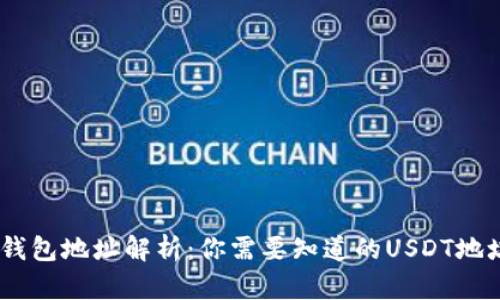 USDT钱包地址解析：你需要知道的USDT地址信息