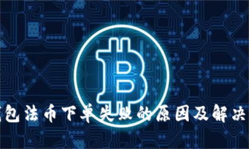 TP钱包法币下单失败的原因及解决方案