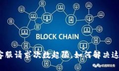 TP钱包客服请求次数超限，