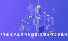 2023年最佳以太坊钱包推荐