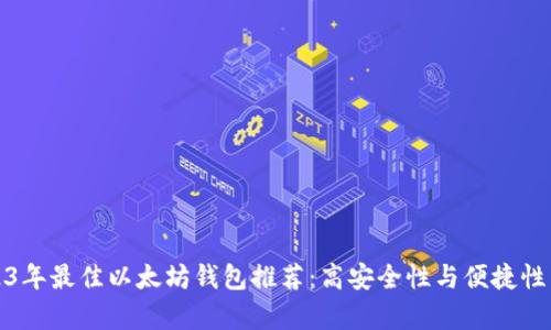 2023年最佳以太坊钱包推荐：高安全性与便捷性并存