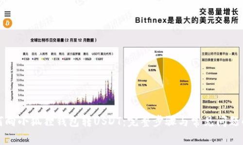 如何向小狐狸钱包转USDT：完整步骤与常见问题解答