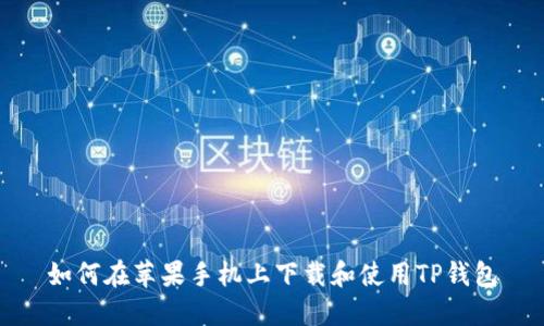 如何在苹果手机上下载和使用TP钱包