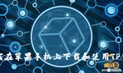 如何在苹果手机上下载和