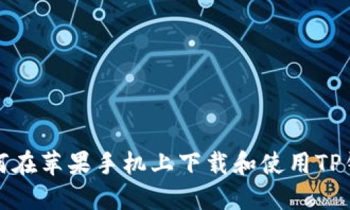 如何在苹果手机上下载和使用TP钱包