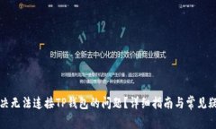 如何解决无法连接TP钱包的