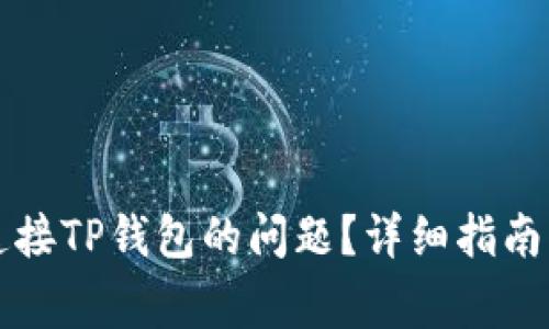 如何解决无法连接TP钱包的问题？详细指南与常见疑问解析