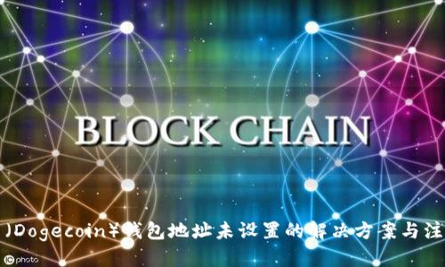 标题  
狗狗币（Dogecoin）钱包地址未设置的解决方案与注意事项