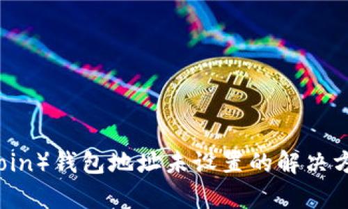 标题  
狗狗币（Dogecoin）钱包地址未设置的解决方案与注意事项