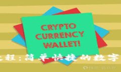 TP钱包闪兑教程：简单快捷