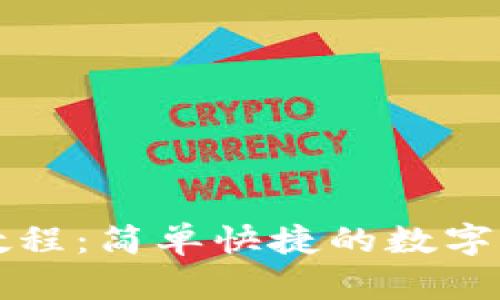 TP钱包闪兑教程:简单快捷的数字货币交易方式