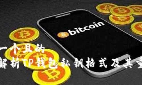 思考一个且的
彻底解析TP钱包私钥格式及其重要性