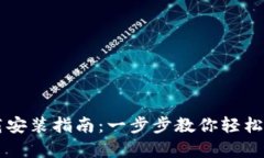 虚拟钱包下载安装指南：