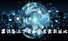 如何在苹果设备上下载和