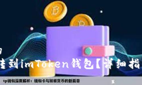 思考一个且的  
如何将USDT转到imToken钱包？详细指南与注意事项