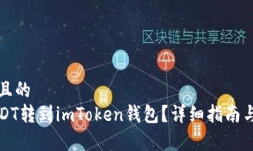 思考一个且的  
如何将USDT转到imToken钱包？详细指南与注意事项