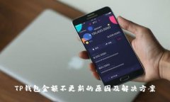 TP钱包金额不更新的原因及