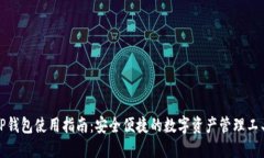 TP钱包使用指南：安全便捷