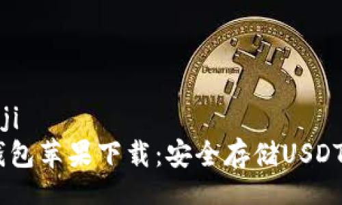 biaoji/biaoji
USDT官方钱包苹果下载：安全存储USDT的最佳选择
