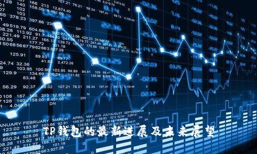 TP钱包的最新进展及未来展望