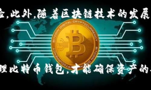 比特币钱包的数量限制与安全性探讨
比特币钱包, 比特币安全, 钱包数量, 数字货币/guanjianci

## 内容主体大纲

1. 引言
   - 简短介绍比特币及其钱包的概念
   - 比特币钱包的重要性

2. 比特币钱包的基本概念
   - 钱包的定义
   - 钱包的类型（热钱包与冷钱包）
   - 钱包的功能

3. 比特币钱包的数量限制
   - 理论上的数量限制
   - 实际使用中的数量分布
   - 用户管理多个钱包的原因

4. 比特币安全性与钱包数量
   - 钱包数量与安全性的关系
   - 多钱包管理的风险与好处
   - 最佳实践建议

5. 常见问题与解答
   - 比特币钱包如何选择
   - 如何保护比特币钱包的安全
   - 无法访问比特币钱包怎么办
   - 比特币钱包的转换与转移
   - 恢复丢失的钱包的方法
   - 比特币钱包的未来发展趋势

6. 结论
   - 重新总结比特币钱包的数量与安全的重要性
   - 鼓励用户在使用比特币时保持警惕

## 详细内容

### 引言

比特币是一种去中心化的数字货币，由中本聪在2009年推出。随着市场的扩大，越来越多的人开始了解和投资比特币。比特币的钱包是存储和管理比特币资产的重要工具，它就像数字货币的银行账户。本文将探讨比特币钱包的数量限制以及安全性的问题。

### 比特币钱包的基本概念

#### 钱包的定义

比特币钱包是用于存储和管理比特币资产的工具。它不是一个实体的存储介质，而是一种软件应用，包含了一对密钥：公钥和私钥。公钥类似于银行账户，可以随时分享给他人，接受比特币；而私钥则非常重要，只有拥有者可以用于转账，任何人获取私钥都可以控制账户内的比特币。

#### 钱包的类型（热钱包与冷钱包）

比特币钱包可分为两种类型：热钱包和冷钱包。热钱包是指直接连接互联网的钱包，方便交易，但相对不够安全；而冷钱包则是离线钱包，安全性高，适合长期存储比特币。

#### 钱包的功能

比特币钱包不仅可以用来接收和发送比特币，还可以查看余额、交易历史等。有些钱包还支持多种数字货币，提供更丰富的管理功能。

### 比特币钱包的数量限制

#### 理论上的数量限制

从理论上讲，用户可以创建无数个比特币钱包。因为比特币的地址是基于公钥生成的，而公钥是由私钥计算出来的。同样，每个公钥可以生成大量的地址，这意味着在技术上用户可以拥有成千上万个比特币钱包，但实践中这种情况并不常见。

#### 实际使用中的数量分布

尽管理论上可以拥有无限个钱包，实际使用中，大多数用户可能仅使用一到几个钱包，主要是为了方便管理和安全。许多用户更倾向于将他们的比特币分散到多个钱包中，以降低风险，特别是在安全性较低的热钱包中。

#### 用户管理多个钱包的原因

用户管理多个钱包主要出于安全考虑。将资产分开存放可以减少单一钱包被攻击时的损失。此外，不同的钱包可以用于不同的用途，例如交易、投资或收藏等。

### 比特币安全性与钱包数量

#### 钱包数量与安全性的关系

在选择使用多个钱包时，安全性是用户必须考虑的一个重要因素。虽然拥有多个钱包可以降低单一钱包被攻击的风险，但管理多个钱包的复杂性也可能导致安全隐患。例如，私钥的管理不当可能导致多个钱包同时被攻击。

#### 多钱包管理的风险与好处

多钱包管理的好处在于资产的分散和安全性提高，但也会带来管理上的挑战。用户需妥善记录每个钱包的私钥，并建立合理的交易和使用习惯，以确保安全。

#### 最佳实践建议

为了确保使用多个比特币钱包的安全性，用户应采用最佳实践。例如，定期备份钱包、启用双因素认证、使用冷钱包存储大额资产等。

### 常见问题与解答

#### 比特币钱包如何选择

选择比特币钱包时需考虑多个因素，例如安全性、用户体验、兼容性和交易费用。热钱包适合频繁交易，而冷钱包则适合长期存储。

#### 如何保护比特币钱包的安全

保护比特币钱包的安全可以通过使用复杂的密码、启用双因素认证和定期备份等方式来实现。此外，遵循安全的交易习惯，定期检查钱包的安全状态也是必要的。

#### 无法访问比特币钱包怎么办

当遇到无法访问比特币钱包的问题时，用户首先应检查密码是否正确，若仍无法解决，可以尝试使用备份助记词或联系钱包服务提供商的客服。

#### 比特币钱包的转换与转移

比特币钱包的转换通常涉及将资产从一个钱包转移到另一个钱包。用户需关注转移过程中的交易费用和转移时间，以确保交易顺利完成。

#### 恢复丢失的钱包的方法

对于丢失的钱包，若能找到备份的助记词或私钥，用户可以通过钱包客户端重新导入资产。若助记词和私钥均丢失，则无法找回钱包内的比特币。

#### 比特币钱包的未来发展趋势

比特币 wallet 的技术在不断进步。未来可能会有更高级别的安全保护与简单易用的界面，用户将能享受到更好的使用体验。此外，随着区块链技术的发展，钱包的功能可能会更加丰富，支持更多种类的资产管理。

### 结论

比特币钱包的数量并没有严格的限制，但在实际使用中，安全性和管理便捷性是用户应重点关注的内容。只有合理使用和管理比特币钱包，才能确保资产的安全与增值。希望本文能够帮助用户更好地理解比特币钱包的相关知识，保护自身资产安全。